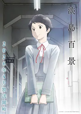 星屑列车 日本动画番剧全集在线观看